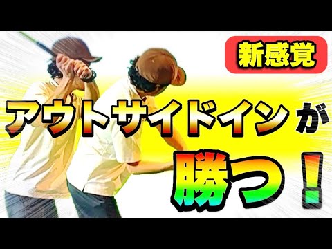 【アウトサイドインの時代到来！？】手を下ろしてインサイドから下ろす前に、ぜひこの動画をご覧ください！