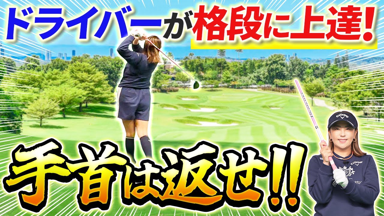 【スライスの原因はコレかも】ドライバーで手首返してますか？