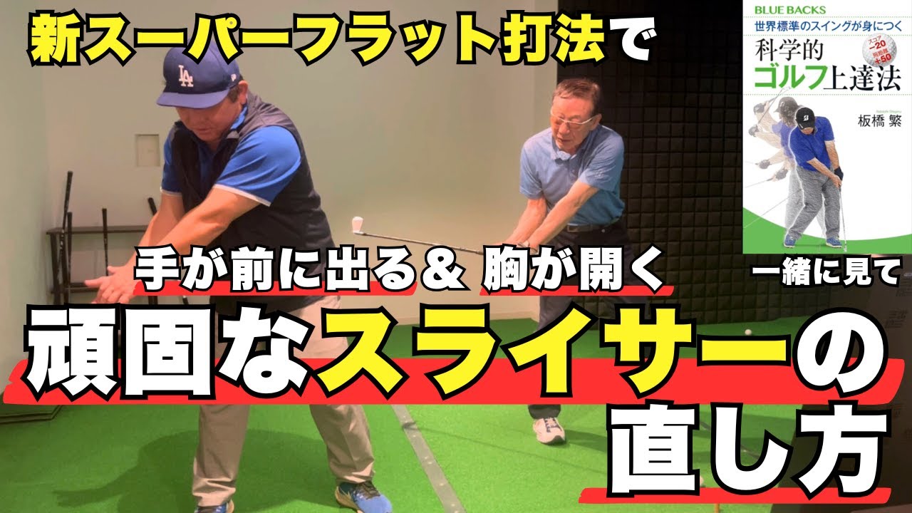 【板橋マジック】新スーパーフラット打法で手が前に出る、胸が開く頑固なスライサーの直し方！