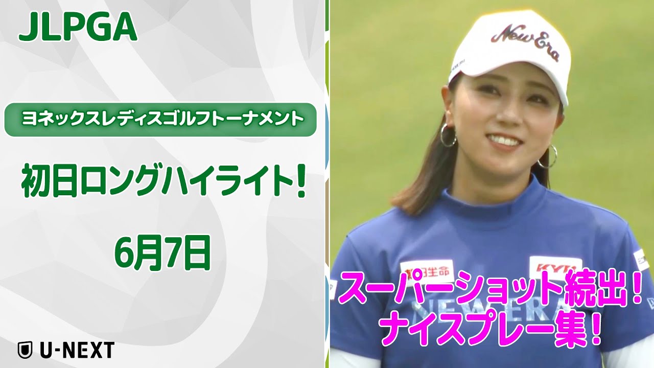 【速報ハイライト】ヨネックスレディスゴルフトーナメント 2日目　上位陣のナイスプレー集！【ゴルフ】【U-NEXT】