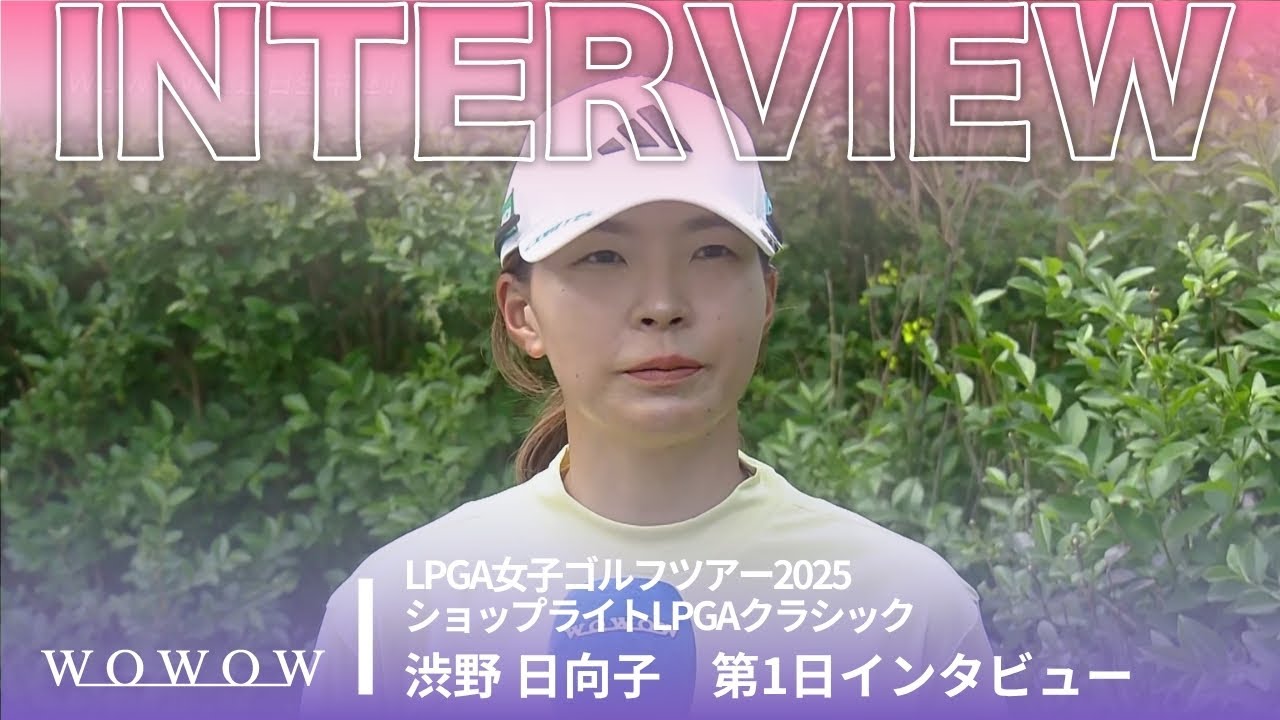 渋野 日向子 第1日終了後インタビュー／ショップライトLPGAクラシック2025【WOWOW】