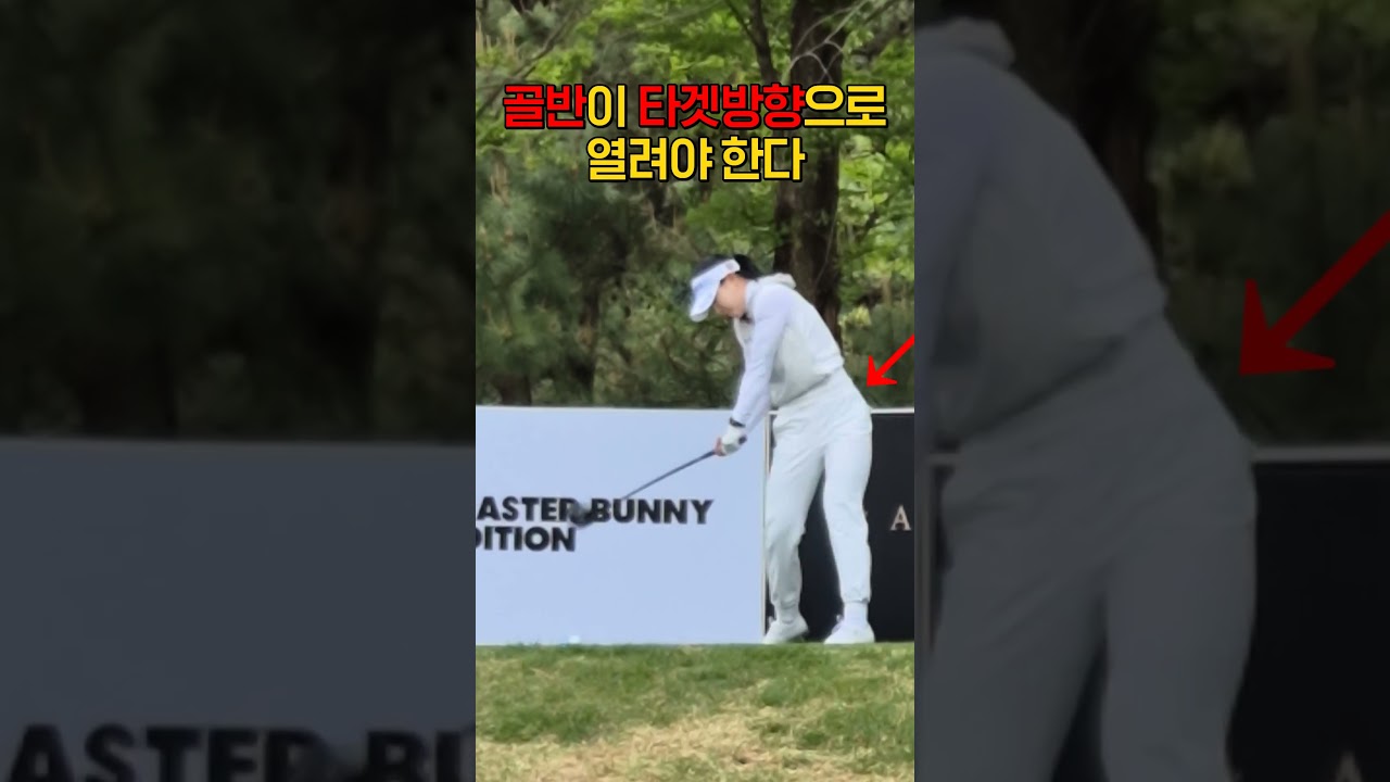 골반은 타겟방향으로 열려야한다 #고지우 #KLPGA