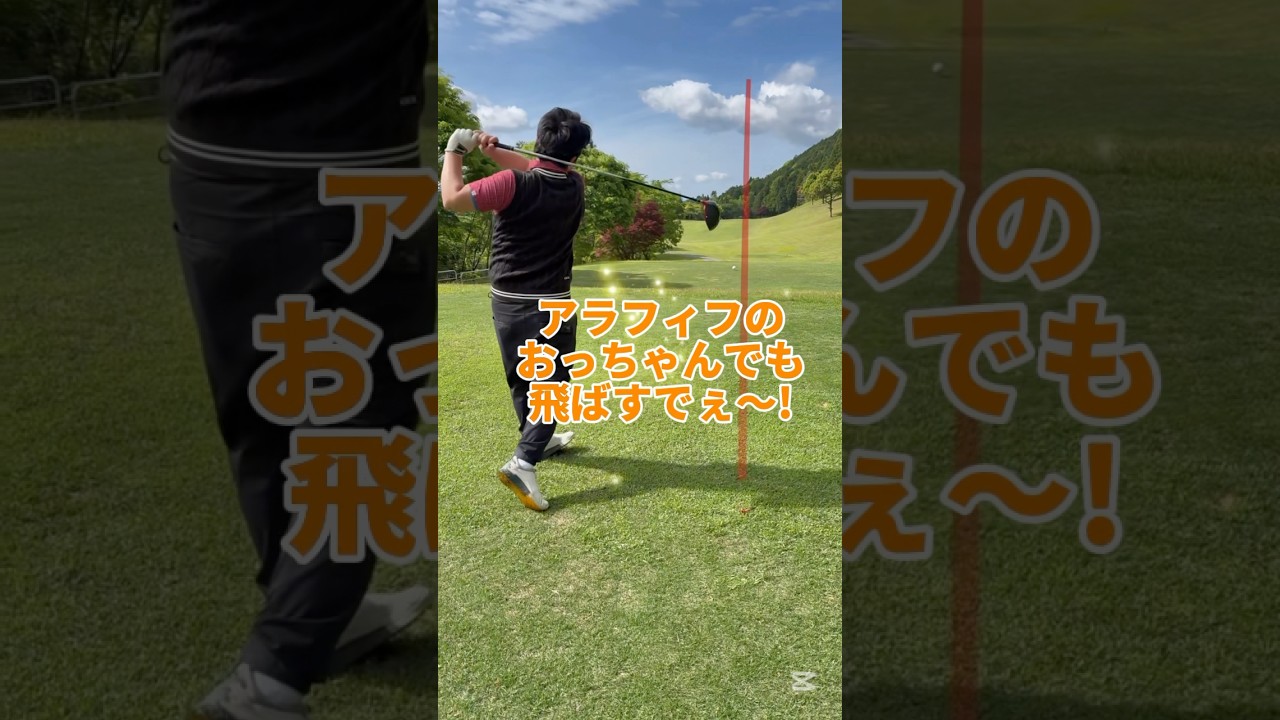 アラフィフのおっちゃん、頑張って飛ばします！#ゴルフ #ゴルフレッスン #ゴルフスイング #golf #shorts
