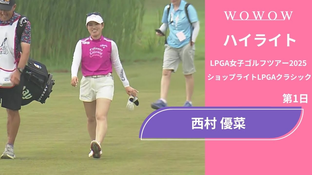 西村 優菜 第1日 ショートハイライト／ショップライトLPGAクラシック2025【WOWOW】