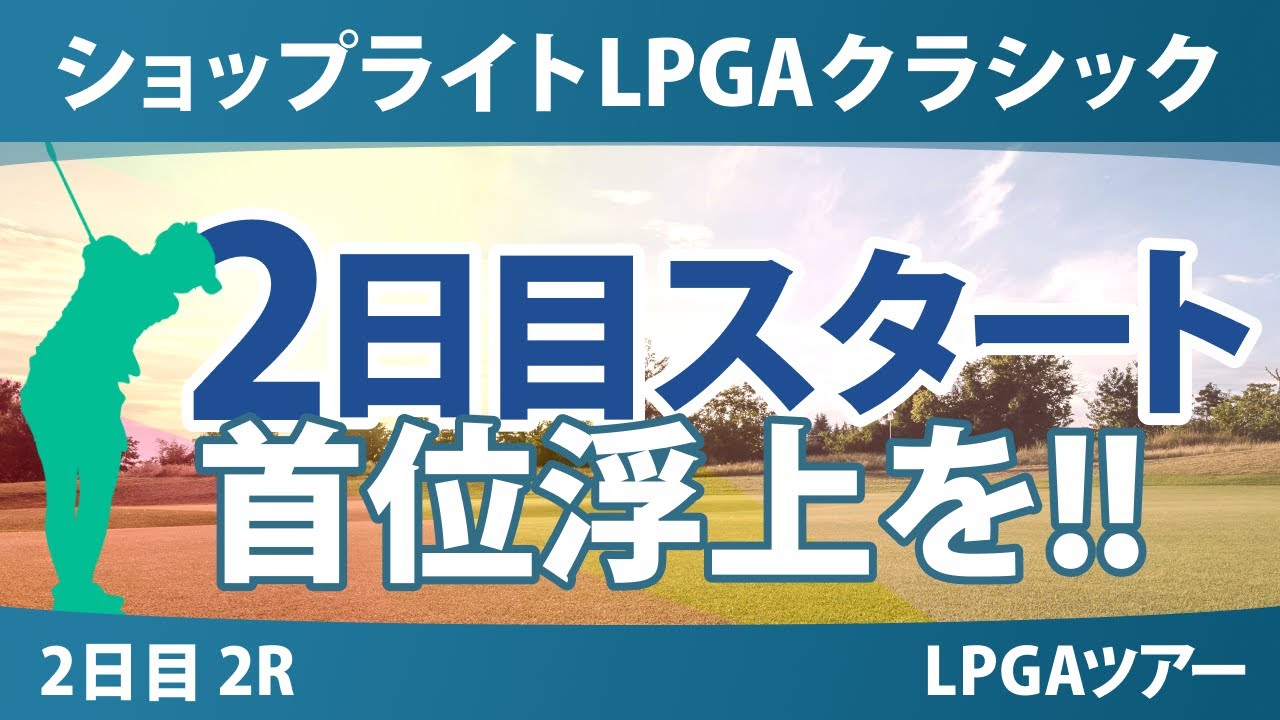 ショップライトLPGA 2日目 2R スタート!! 岩井明愛 古江彩佳 馬場咲希 西郷真央 竹田麗央 山下美夢有 吉田優利 岩井千怜 西村優菜 渋野日向子 勝みなみ