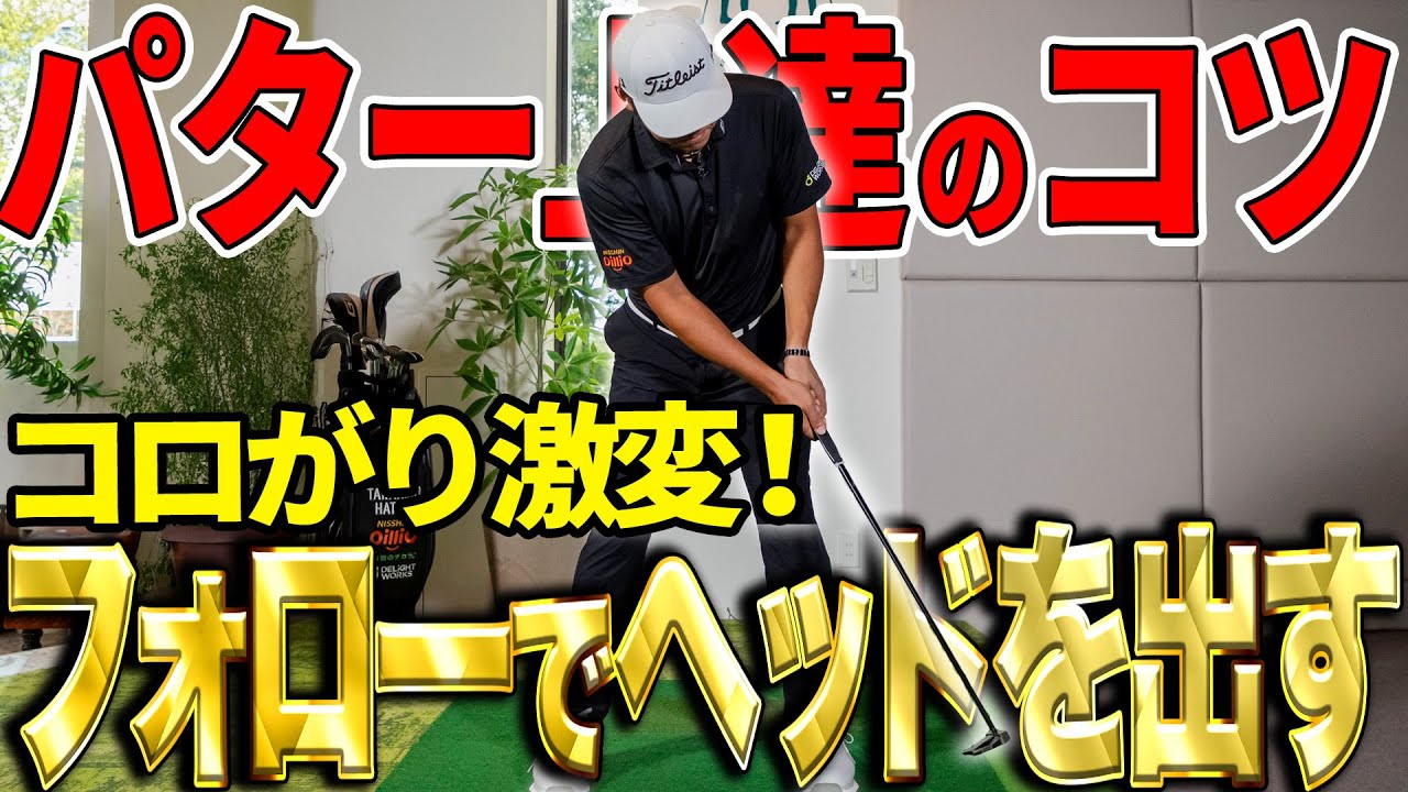 【パッティングの基本】ヘッドを先に出すとコロがりがよくなる！幡地隆寛が先輩プロから見て学んだコツ