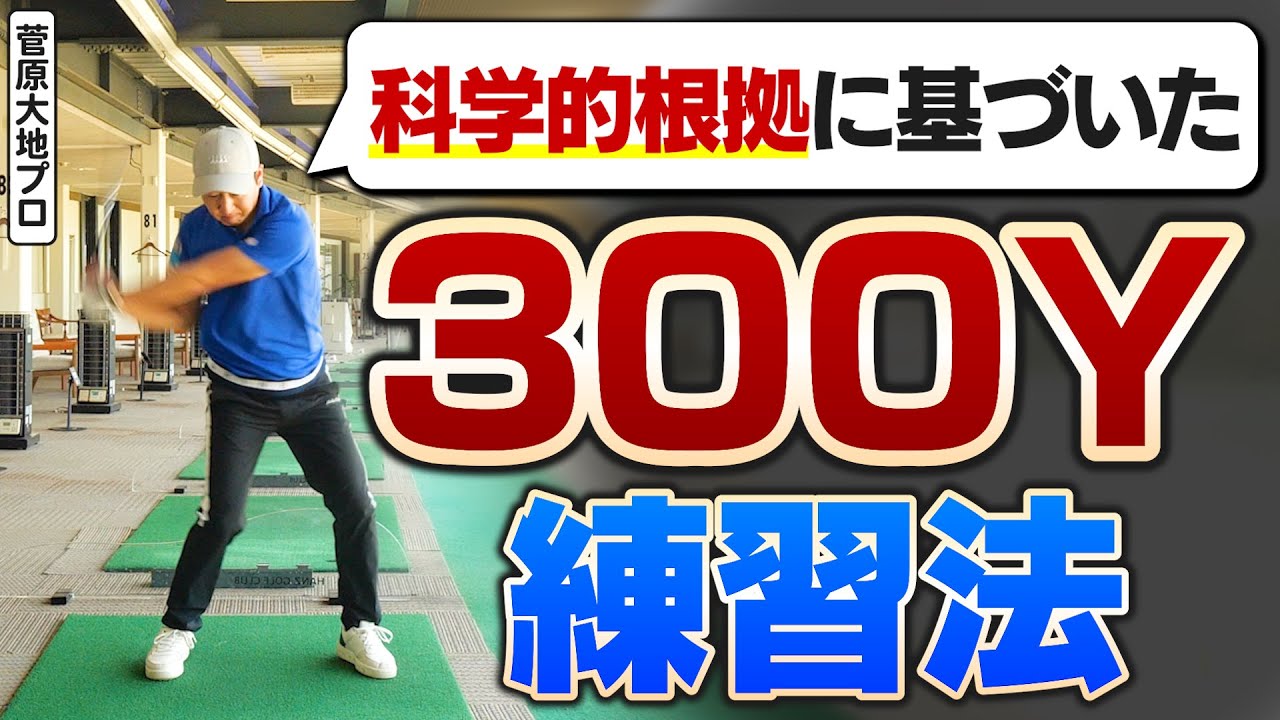 【300Yも夢じゃない！】DaichiゴルフTVが教える“科学的”飛距離アップドリル