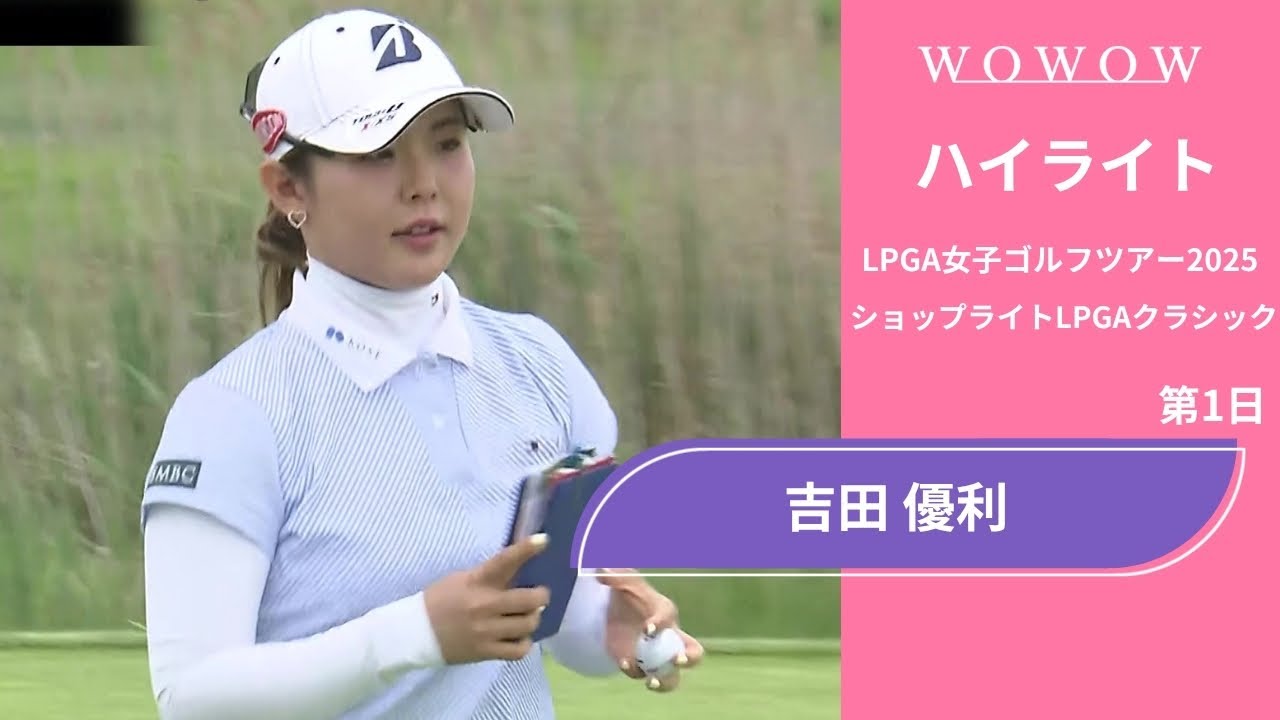 吉田 優利 第1日 ショートハイライト／ショップライトLPGAクラシック2025【WOWOW】