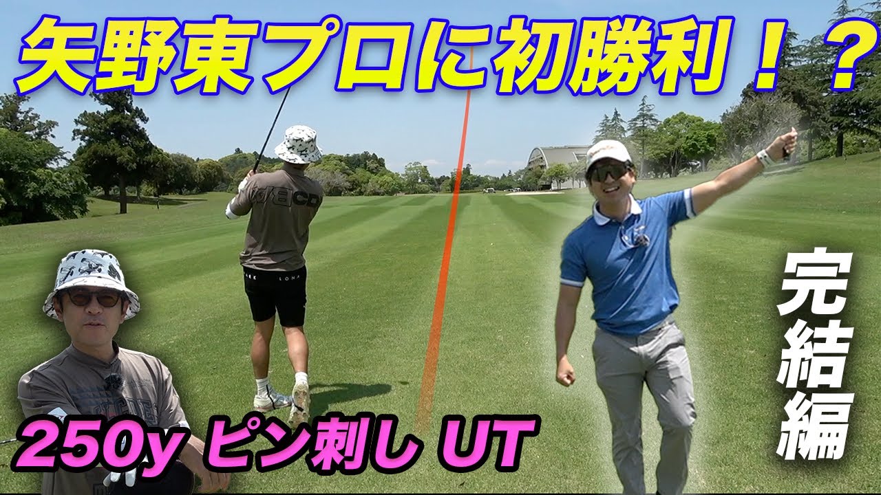 まさかのツアー優勝者に初勝利！？　250yピン刺しUTショット　完結編 前回撮影に現れなかった矢野東プロだったらこの男のハーフ6アンダー越え余裕じゃね？