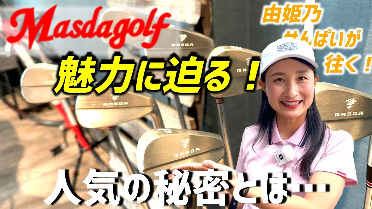 ジャンボ尾崎プロの全てのクラブを開発作成ゴルフメーカ―マスダゴルフに潜入！【由姫乃せんぱいが往く！】