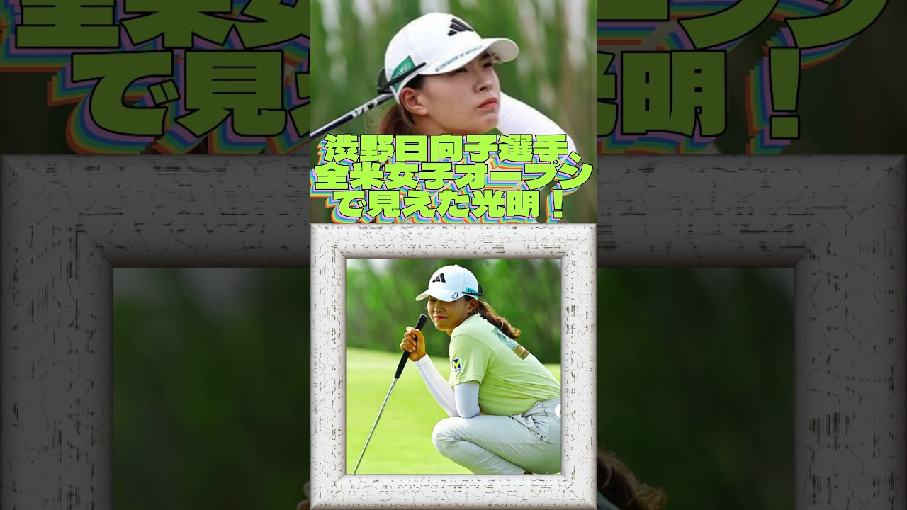 渋野日向子選手、全米女子オープンで見えた光明！🔶女子ゴルフ・最新ニュース #shorts