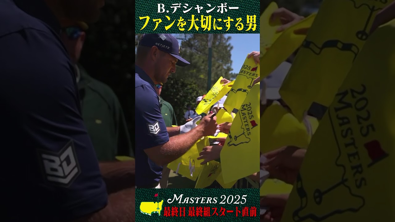 【マスターズ】B.デシャンボー ファンを大切にする男【第3日ホールアウト〜最終日スタート前】