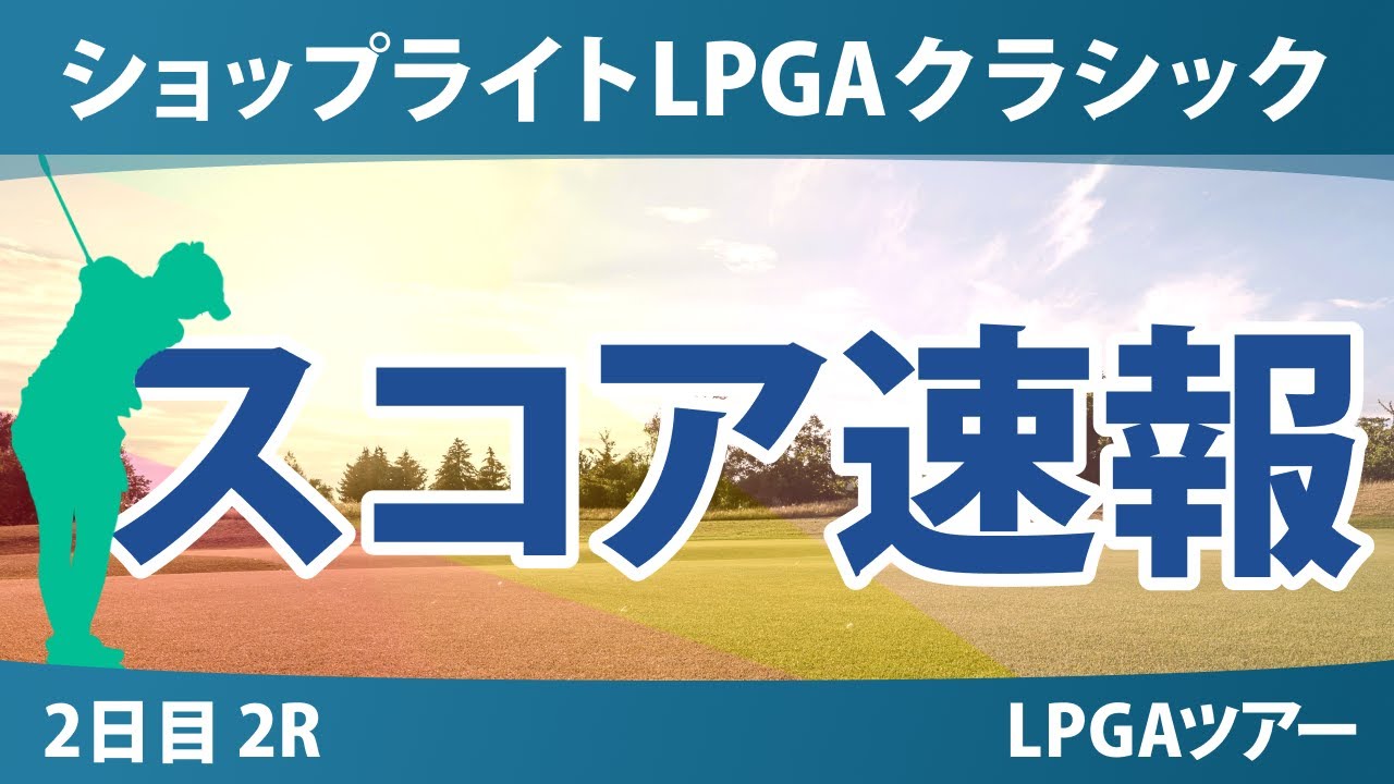 ショップライトLPGA 2日目 2R スコア速報 西郷真央 古江彩佳 岩井明愛 山下美夢有 竹田麗央 馬場咲希 岩井千怜 吉田優利 西村優菜 渋野日向子 勝みなみ