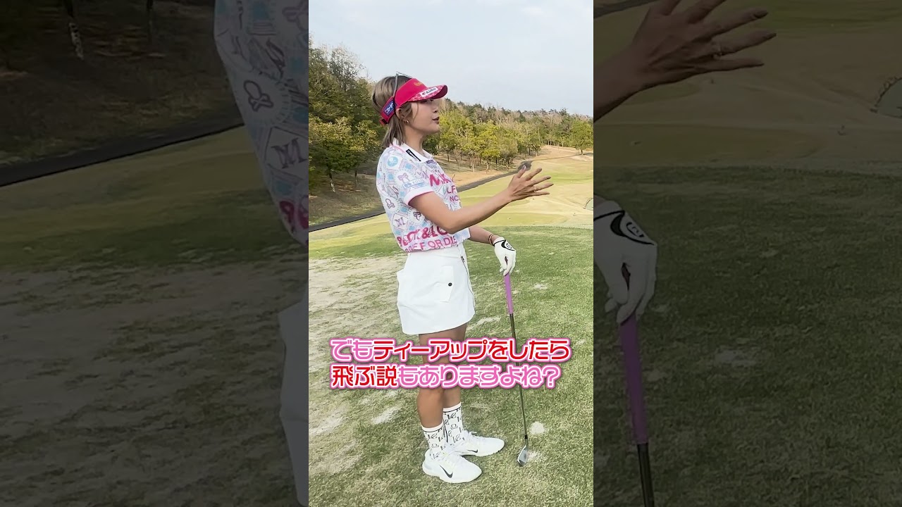 【女子プロゴルファー】ティーアップした方が飛ぶ人は○○が良くない？【三觜喜一】 #女子プロゴルファー #ゴルフ女子 #shorts