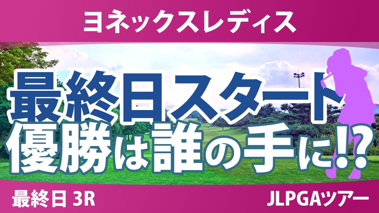 ヨネックスレディス 最終日 3R スタート!! 宮田成華 穴井詩 沖せいら 笠りつ子 菅楓華 キムヒョージュ