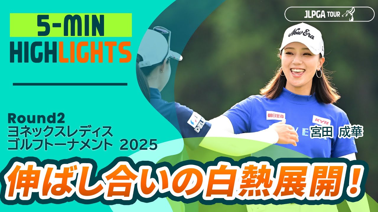 【5分ハイライト】ヨネックスレディスゴルフトーナメント 2025 - Round2