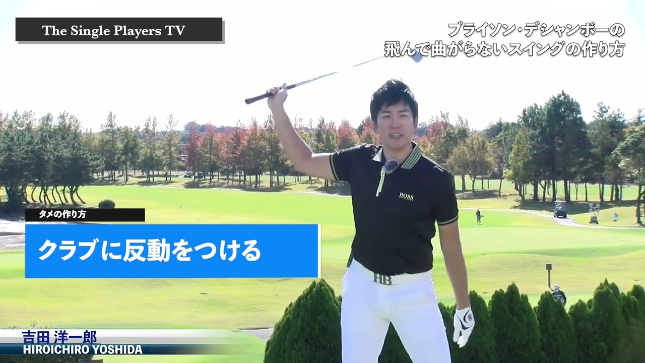 ブライソン・デシャンボーのスイングの作り方　飛んで曲がらないデシャンボーのスイングを構築したクリス・コモとマイク・シャイの教えをご紹介