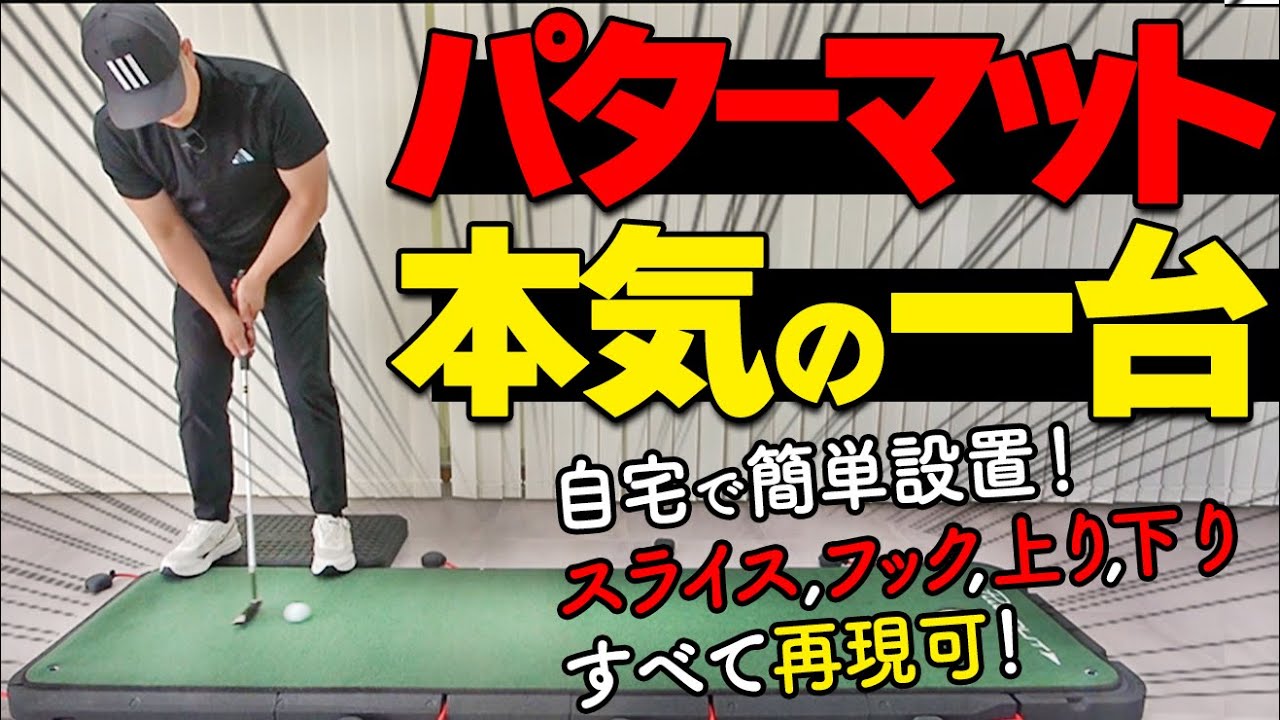 【高額】●万円のパター練習器は何が違う？本気ゴルファーが選ぶアイテムをレビュー【ゴルファボ】【エアブレイク】【パットアウト】