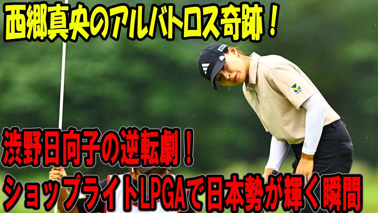 渋野日向子の逆転劇！ショップライトLPGAで日本勢が輝く瞬間