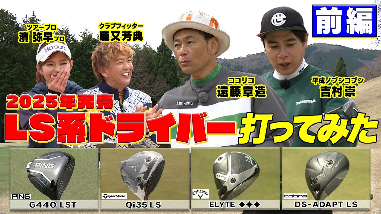 【25年春モデル】プロ使用率が上がってると噂のLS系ドライバーを試打してみた！　#ゴルフ #GOLF  #ゴルフクラブ