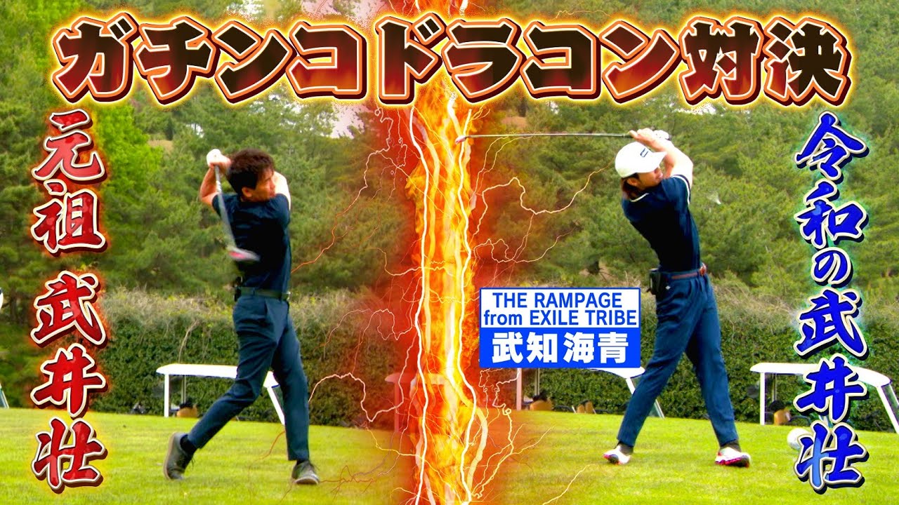 【芸能界一の飛ばし屋は俺だ！】肉体派タレントがガチンコドラコン対決！【ゲスト：武知海青】(♯74)#golf,#ゴルフ,#プロキャディー,#武井壮