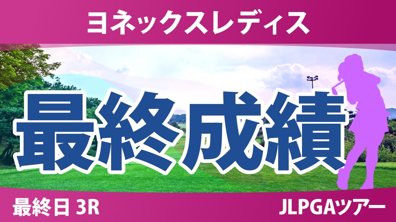 ヨネックスレディス 最終日 3R 髙野愛姫 荒木優奈 宮田成華 金澤志奈 小祝さくら 佐藤心結 髙久みなみ ｾｷﾕｳﾃｨﾝ @岩永杏奈 新垣比菜
