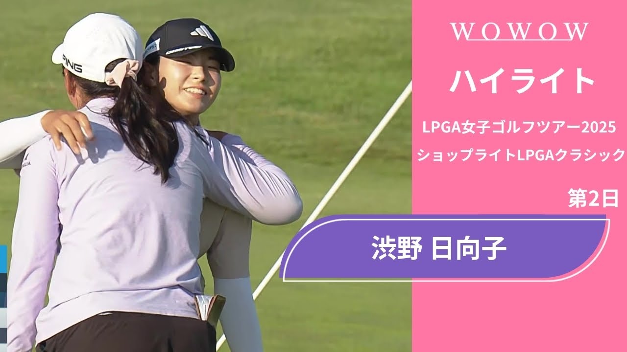 渋野 日向子 第2日 ショートハイライト／ショップライトLPGAクラシック2025【WOWOW】