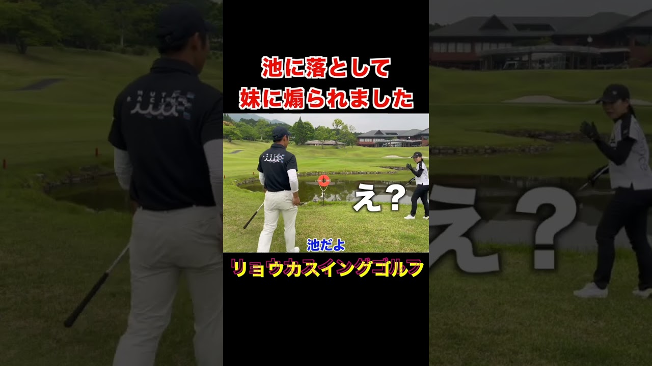 128ydから池に落とす兄。 #golf #100切り