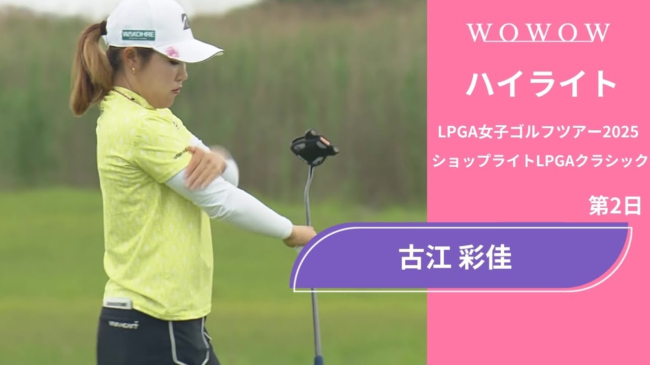 古江 彩佳 第2日 ショートハイライト／ショップライトLPGAクラシック2025【WOWOW】