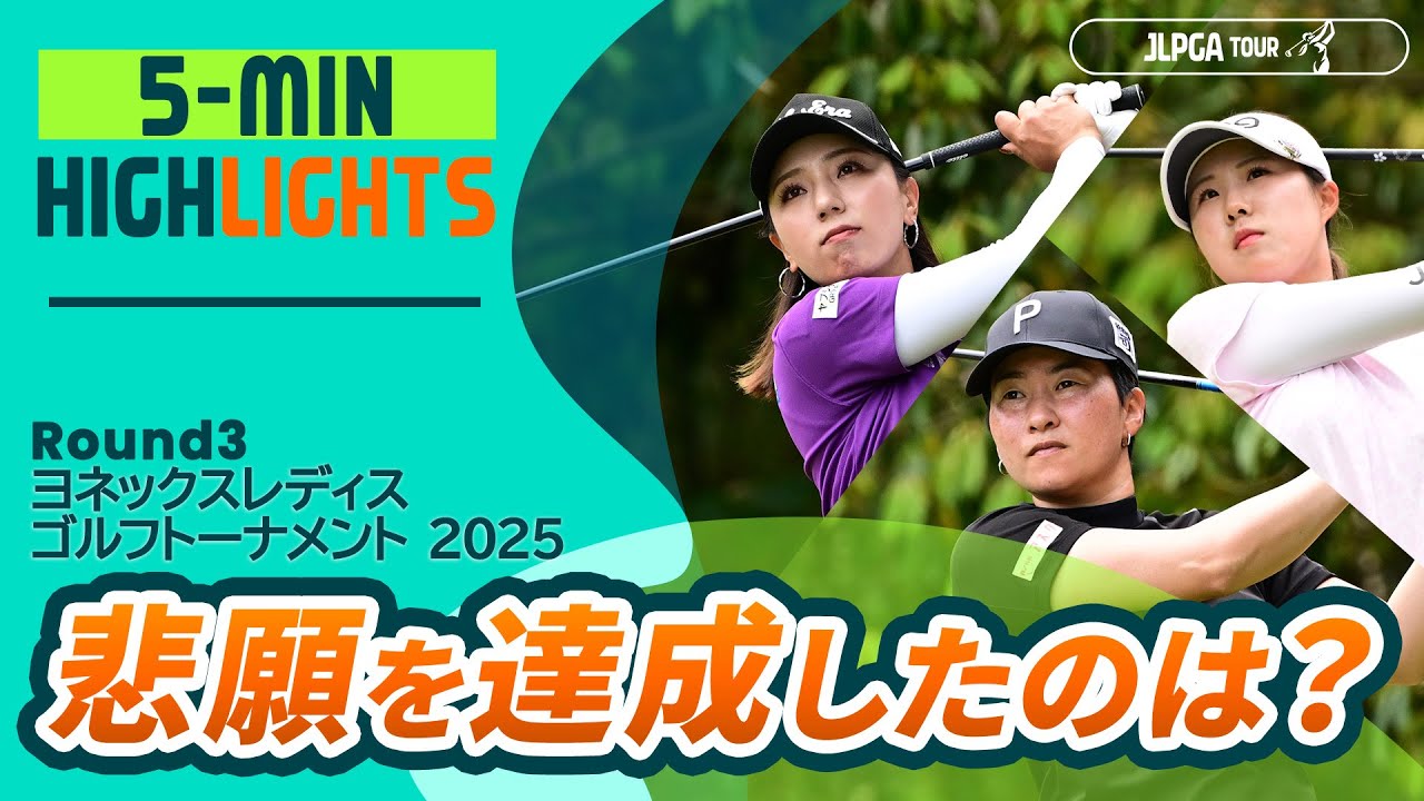 【5分ハイライト】悲願を達成したのは？ |  ヨネックスレディスゴルフトーナメント 2025 - Round3