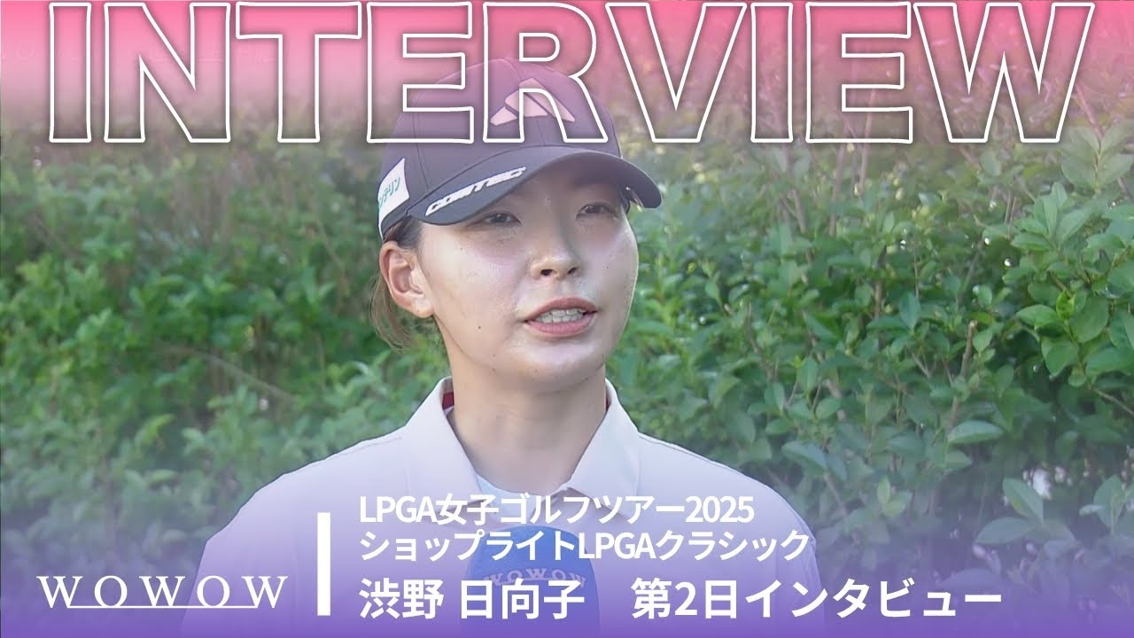 渋野 日向子 第2日終了後インタビュー／ショップライトLPGAクラシック2025【WOWOW】