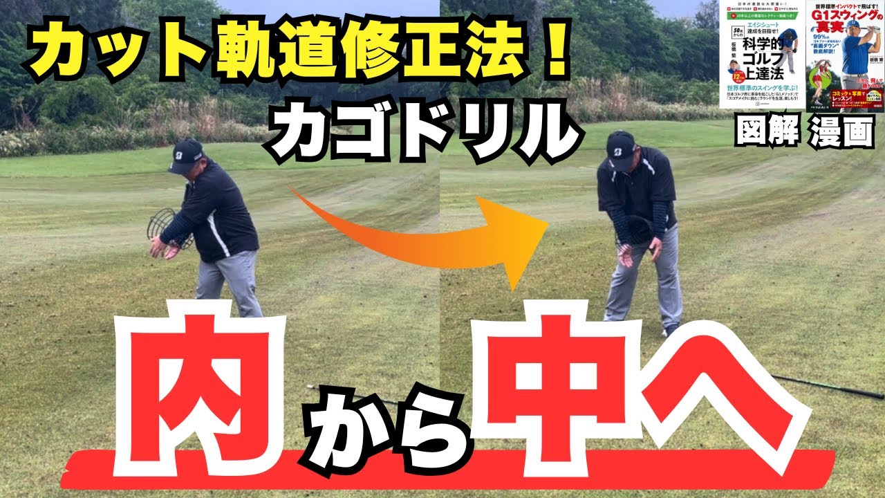 【カット軌道修正】手が前に出る、当て打ちは胸と腕のコネクションを意識して正しいインサイドアタックを手に入れよう！