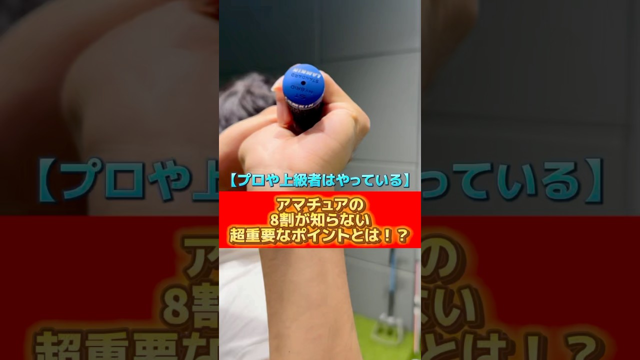 【プロや上級者はやっている】アマチュアの8割が知らない超重要ポイントとは⁉️#ゴルフ #ゴルフスイング #ゴルフレッスン #golf #golfswing #golflesson
