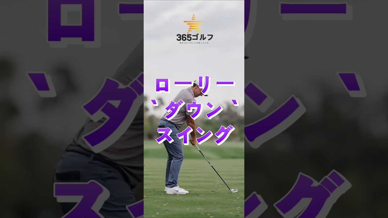 ゴルフ 番組 ローリー マキロイ ダウン スイング 確認 ドリル 物作り( ! )
