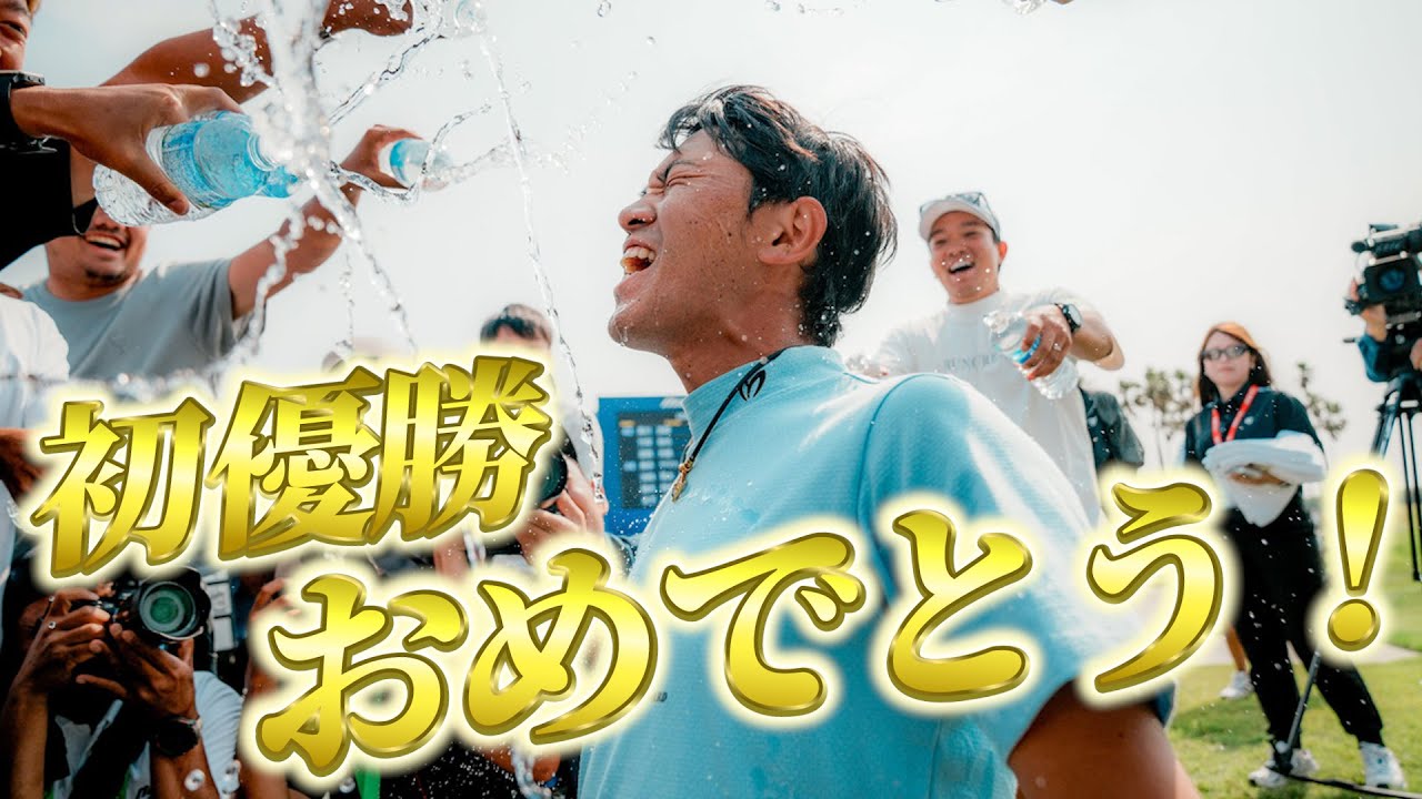 阿久津未来也プロ 念願の初優勝おめでとう！！