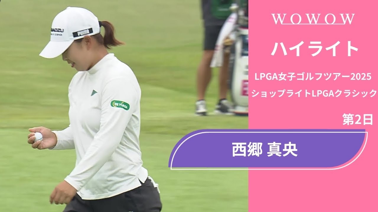 西郷 真央 第2日 ショートハイライト／ショップライトLPGAクラシック2025【WOWOW】