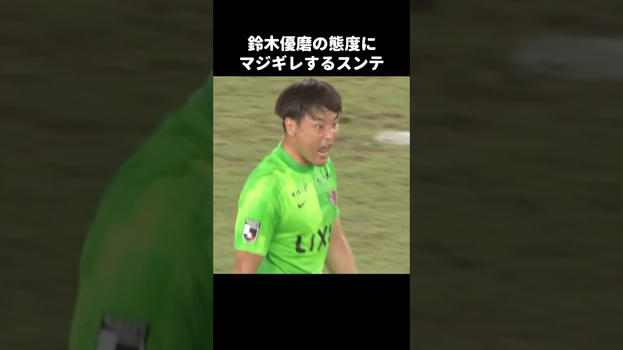 鈴木優磨にキレるクォンスンテ #shorts #鹿島アントラーズ #jリーグ #サッカー