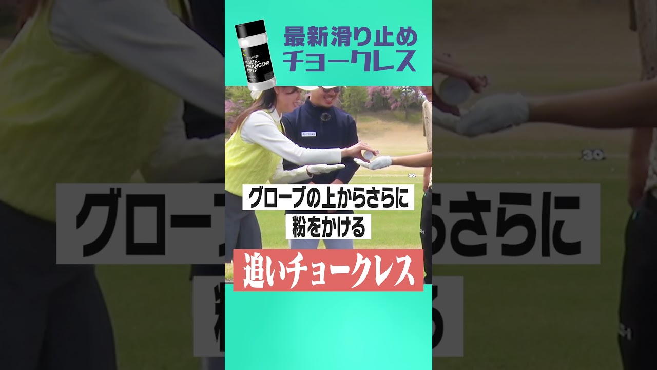 ゴルフが上手くなる”魔法の粉”！？#チョークレス