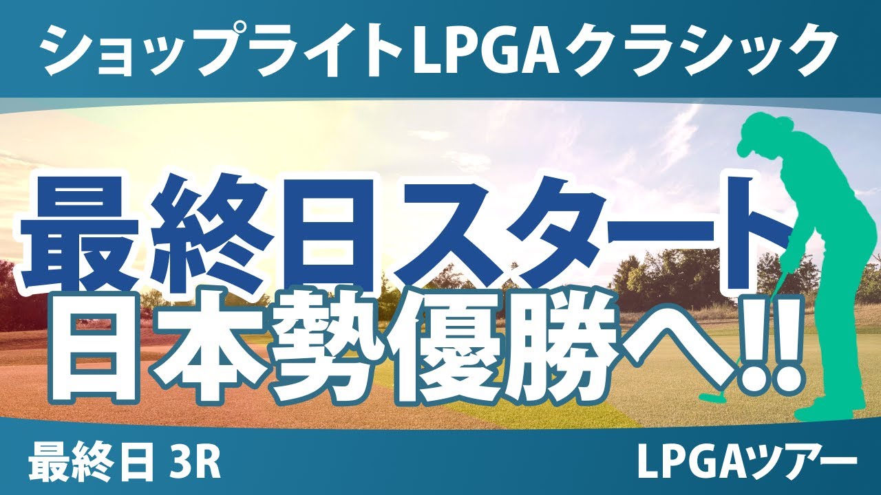 ショップライトLPGA 最終日 3R スタート!! 西郷真央 古江彩佳 岩井千怜 山下美夢有 吉田優利 竹田麗央 馬場咲希 岩井明愛 勝みなみ 渋野日向子 西村優菜