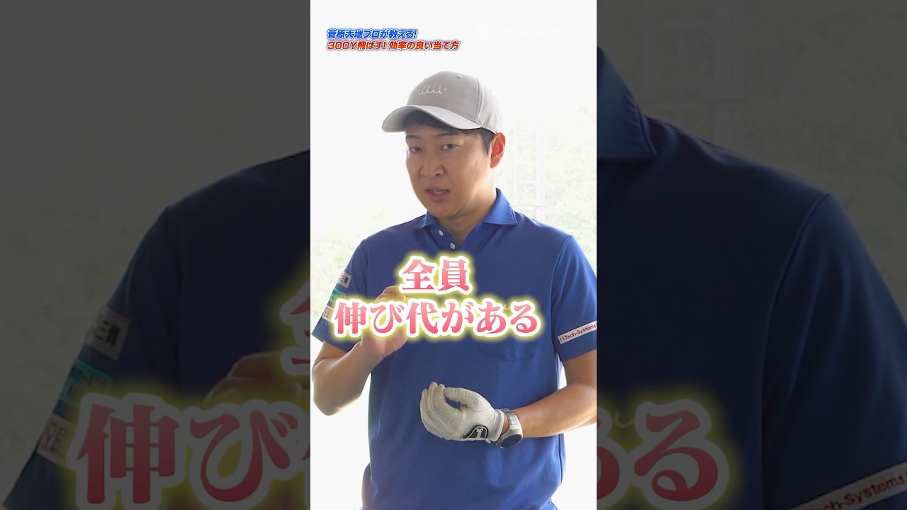 まだ飛ばせる！ DaichiゴルフTVが教える効率の良いドライバーの当て方 #ゴルフ #ゴルフレッスン #daichiゴルフtv #飛距離アップ #ドライバー