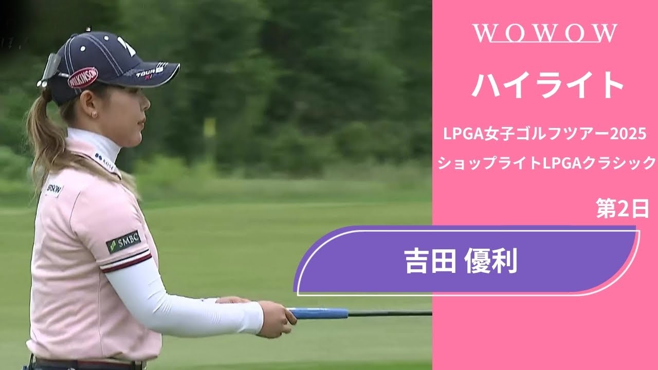 吉田 優利 第2日 ショートハイライト／ショップライトLPGAクラシック2025【WOWOW】