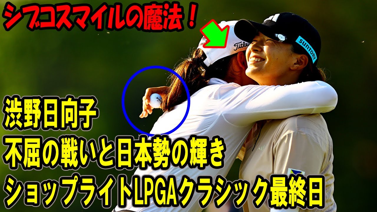 渋野日向子の不屈の戦いと日本勢の輝き！渋野＆西郷＆古江の熱戦：ショップライトLPGAクラシック最終日