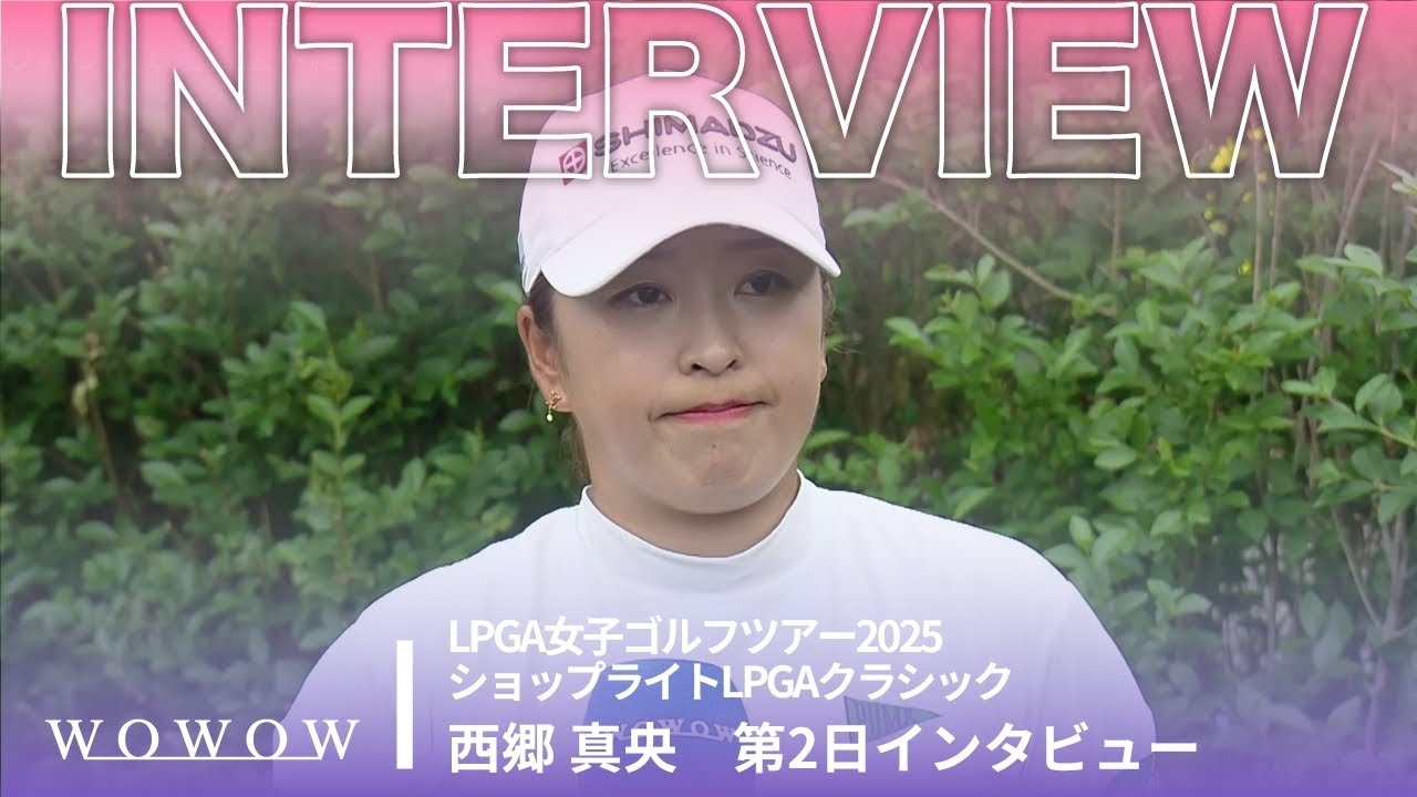 西郷 真央 第2日終了後インタビュー／ショップライトLPGAクラシック2025【WOWOW】