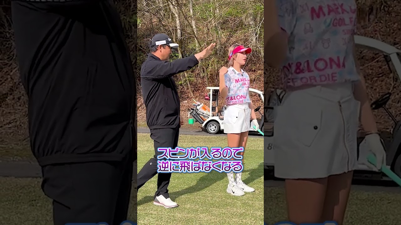 【女子プロゴルファー】アゲインストで○○するのはナンセンス【三觜喜一】 #女子プロゴルファー #ゴルフ女子 #shorts