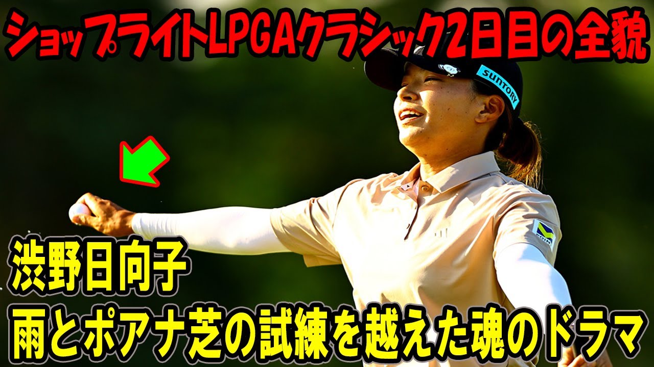 渋野日向子、雨とポアナ芝の試練を越えた魂のドラマ：ショップライトLPGAクラシック2日目の全貌
