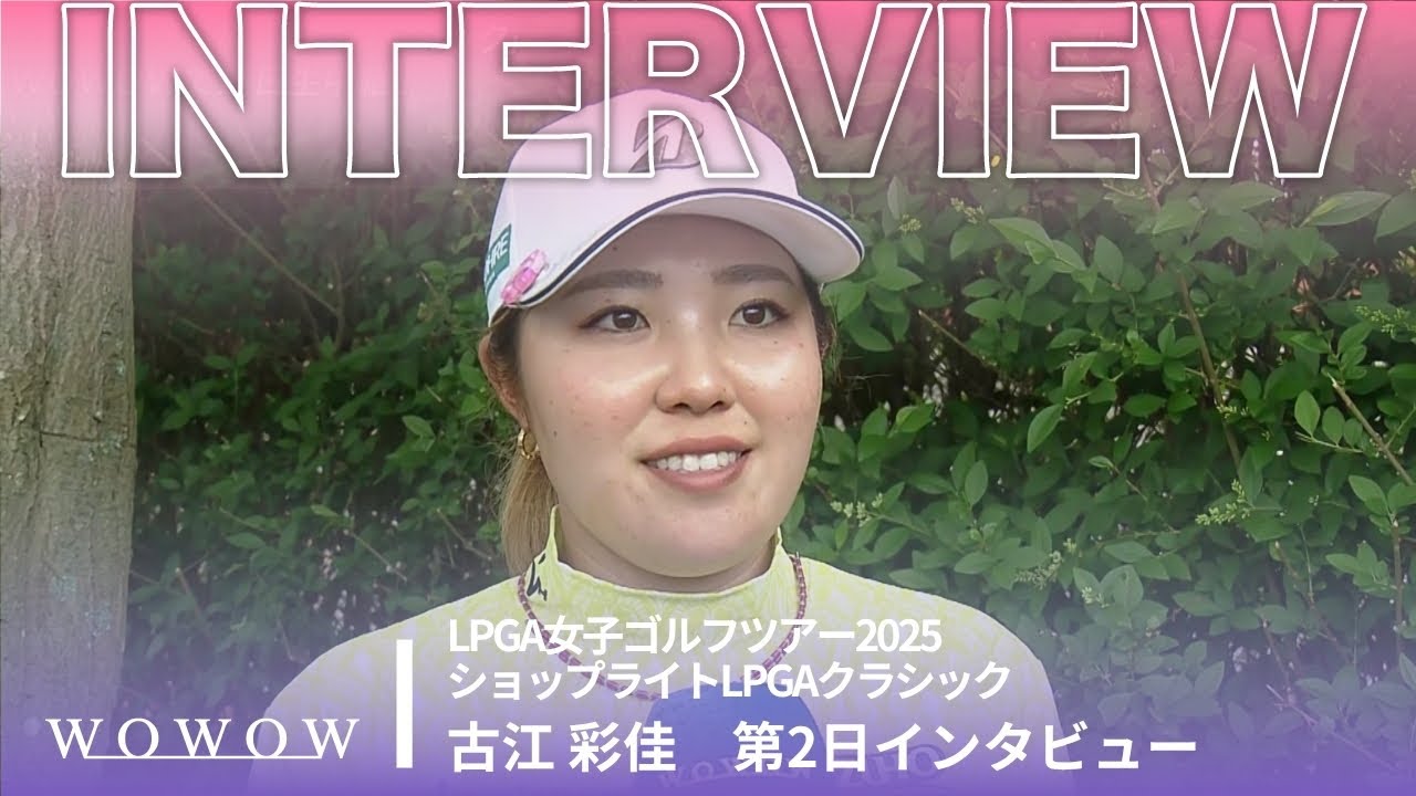 古江 彩佳 第2日終了後インタビュー／ショップライトLPGAクラシック2025【WOWOW】