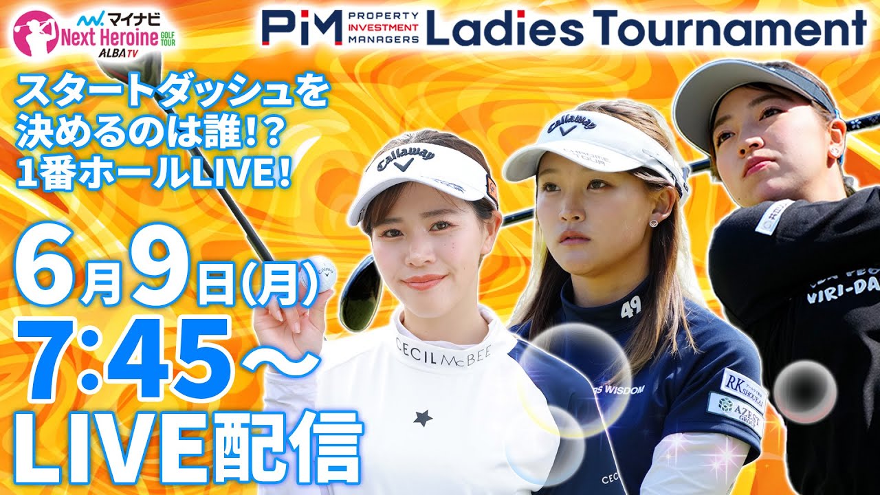 【06/09(月)7時45分〜LIVE配信  前半戦】マイナビ ネクストヒロインゴルフツアー第5戦 PIM Ladies Tournament スタートダッシュを決めるのは誰？ 1番ホールLIVE！