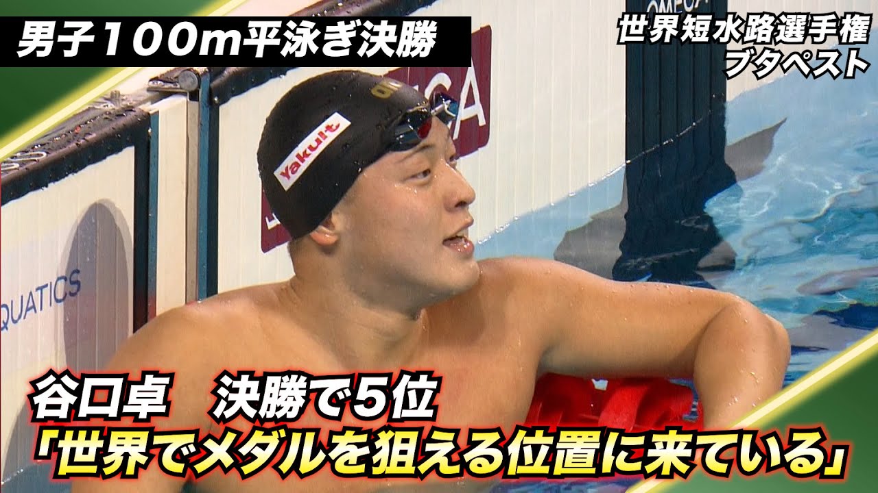 【競泳／世界短水路選手権＠ブダペスト】男子100m平泳ぎ決勝で谷口卓が堂々の5位！