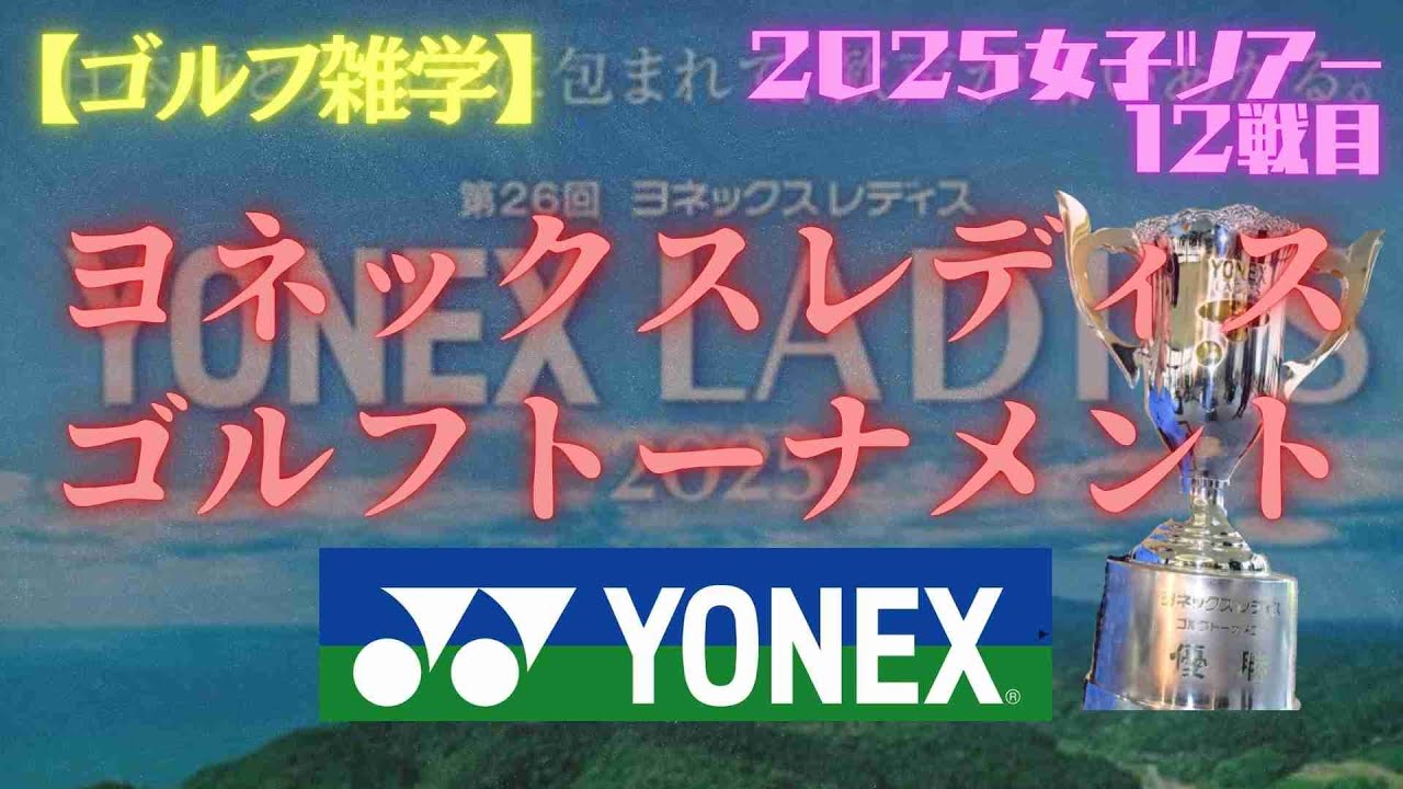【ゴルフ雑学】女子ゴルフ　ヨネックスレディスゴルフトーナメント徹底紹介！歴史・見どころ・名勝負まで完全網羅