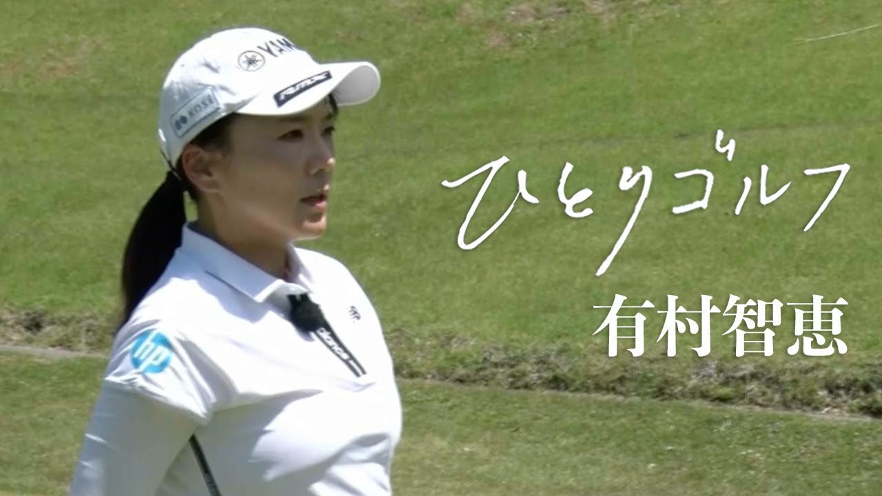 ひとりゴルフ〜有村智恵〜【葉山国際カンツリー倶楽部ダイヤモンドコース1番・2番】